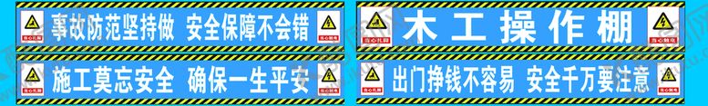 编号：82597409222018507428【酷图网】源文件下载-木工操作棚警示标语
