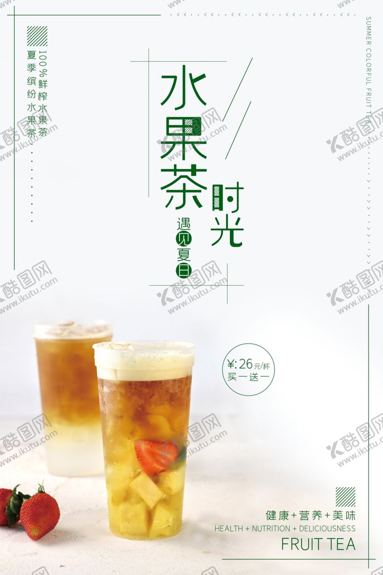 编号：69155806190459598241【酷图网】源文件下载-清新唯美夏季水果茶海报
