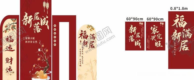 编号：93025404101830192274【酷图网】源文件下载-新居落成美陈展板