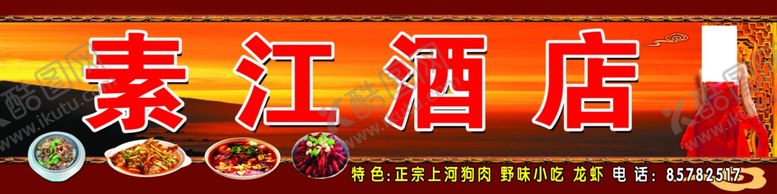 编号：66320909221206015392【酷图网】源文件下载-素江酒店