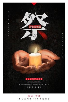唐山大地震