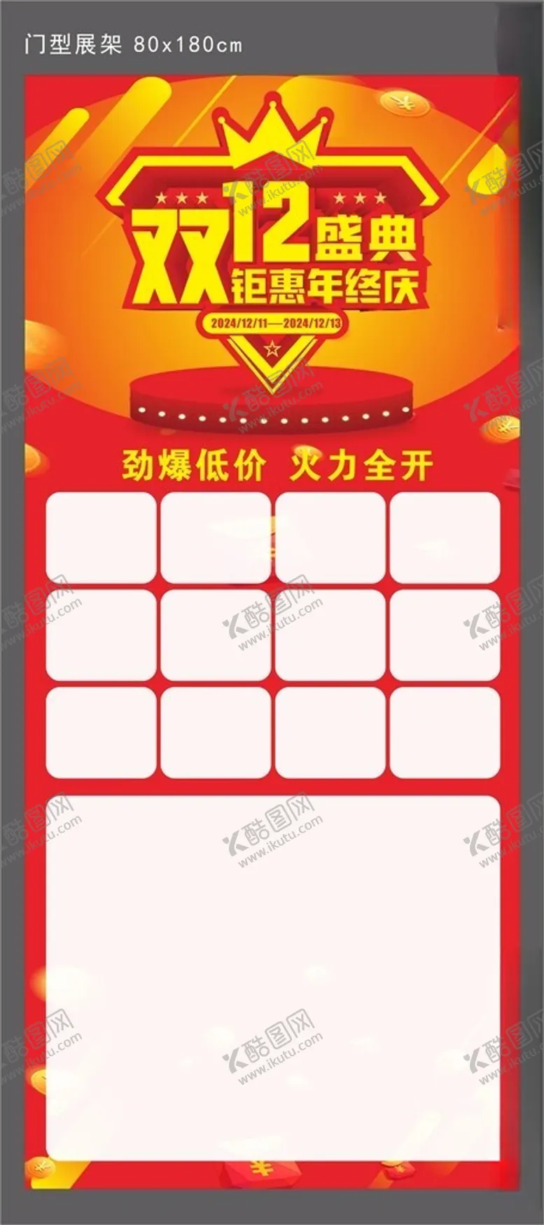 编号：14440401200916326758【酷图网】源文件下载-双12盛典展架
