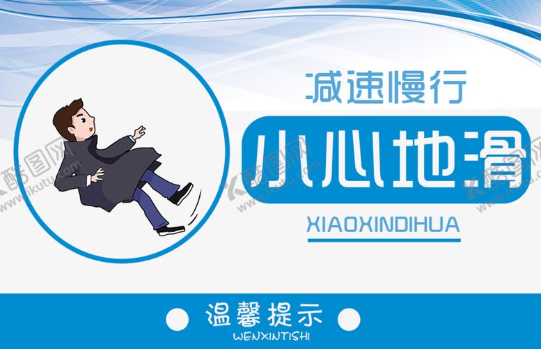 编号：31314510151251097751【酷图网】源文件下载-小心地滑