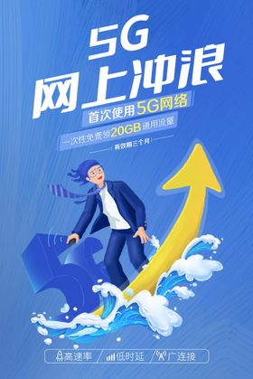 5g网上冲浪海报