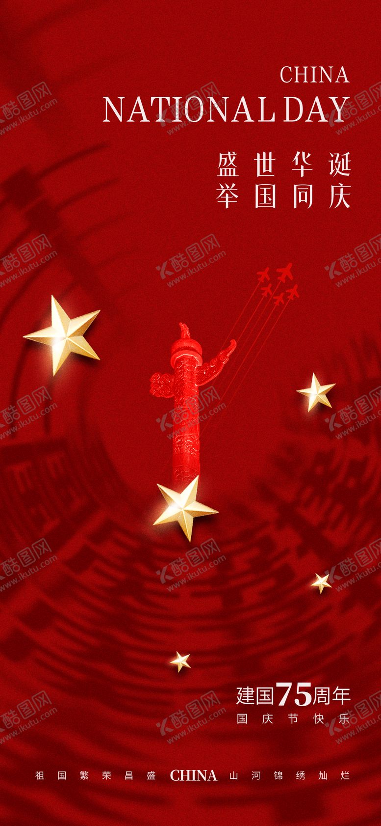 编号：85661112040624517308【酷图网】源文件下载-十一国庆节地产祝福海报
