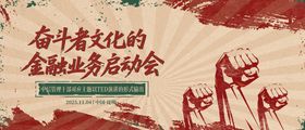 加油启动会奋斗者复古海报展板