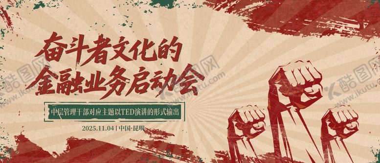 编号：94854006291722017332【酷图网】源文件下载-加油启动会奋斗者复古海报展板