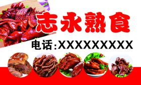 编号：16740309240747289085【酷图网】源文件下载-熟食名片