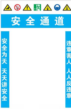 工地安全通道