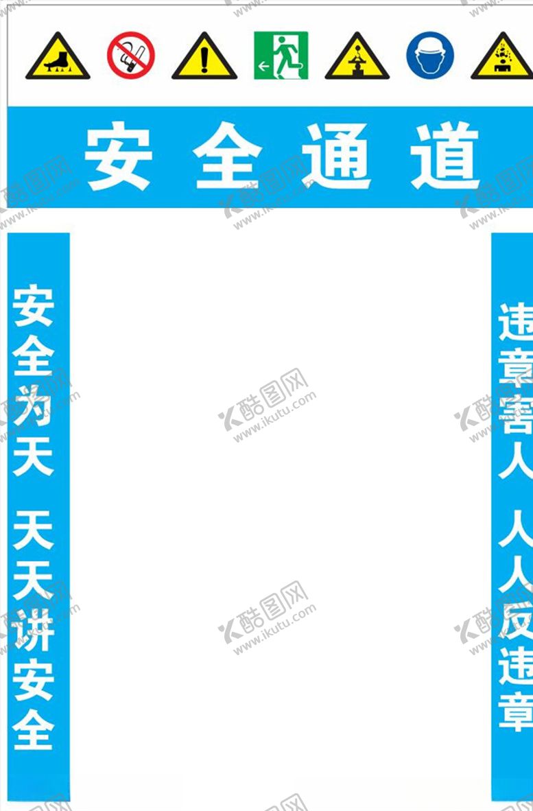 编号：16456605051526498182【酷图网】源文件下载-工地安全通道