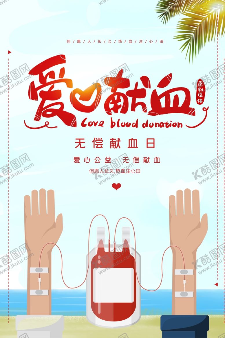 编号：84025107130209115959【酷图网】源文件下载-无偿献血