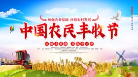 农民丰收节