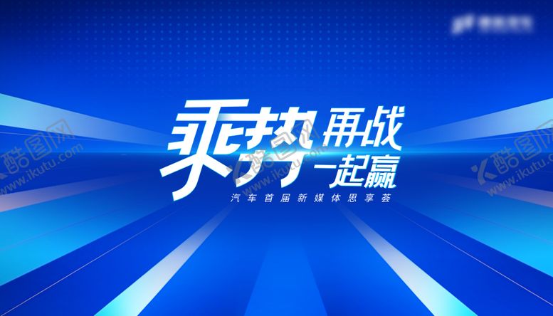 编号：46502309220523244106【酷图网】源文件下载-乘势再战一起赢蓝色商务背景
