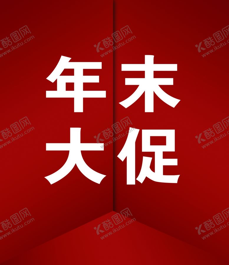 编号：79444804220700377957【酷图网】源文件下载-年末大促