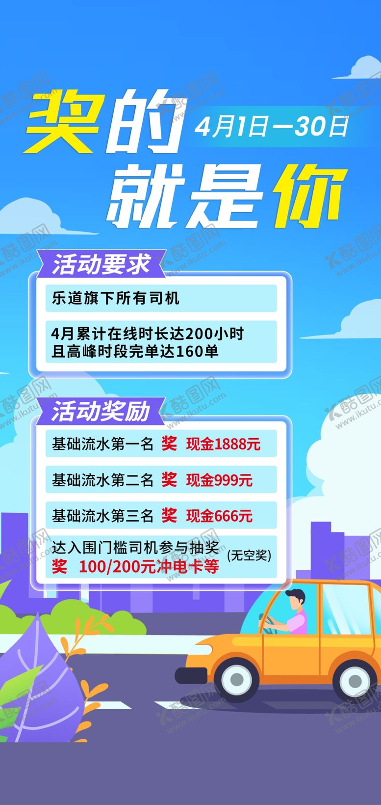 编号：26711810280414318930【酷图网】源文件下载-网约车司机活动宣传海报