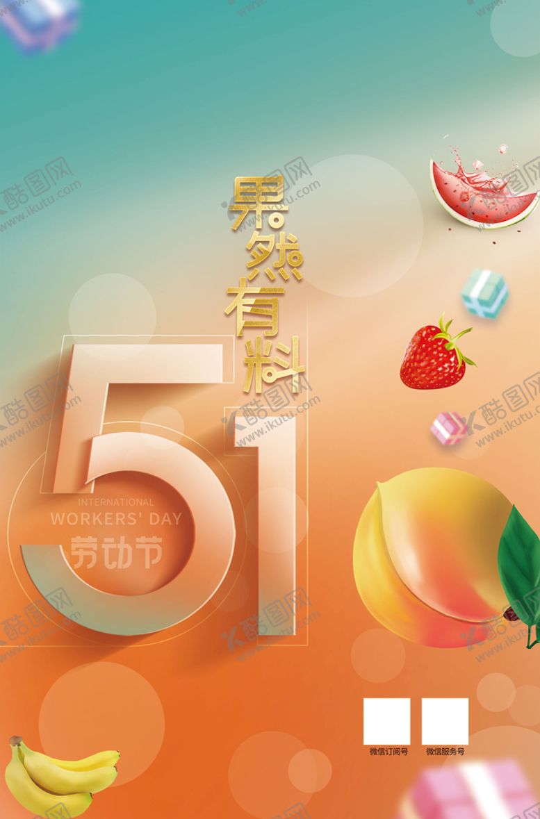 编号：95684710091624192586【酷图网】源文件下载-五一海报果然有料
