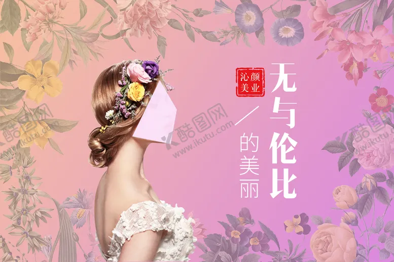 编号：87042310061516407681【酷图网】源文件下载-美容宣传海报