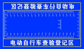 电动自行车查验登记区