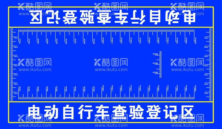 编号：93025412210723221163【酷图网】源文件下载-电动自行车查验登记区