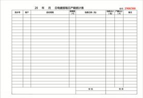 每日产能统计表