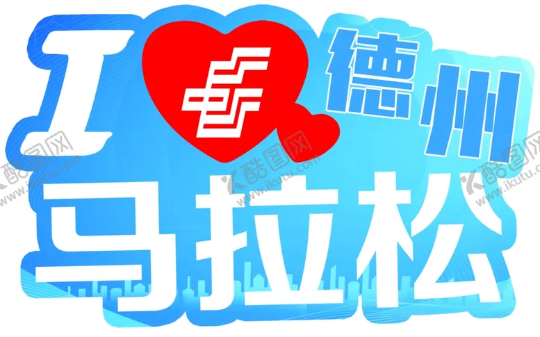 编号：25308112131249312456【酷图网】源文件下载-马拉松牌子