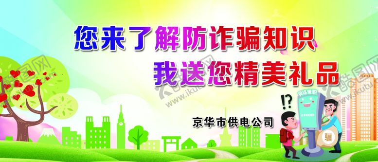 编号：30425201290910459518【酷图网】源文件下载-防诈骗小知识