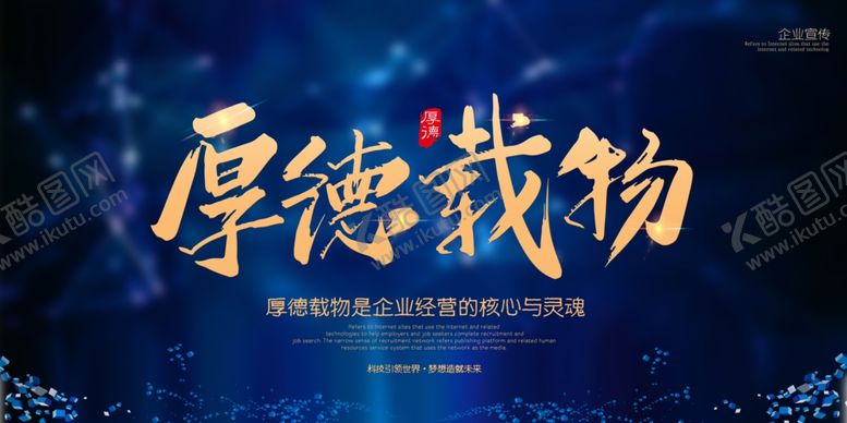 编号：55697801300500048963【酷图网】源文件下载-厚德载物