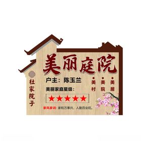 乡村美丽庭院建设