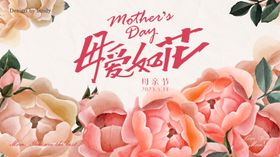 母亲节活动展板