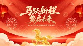 2026红色马年年会马月新程势启未来