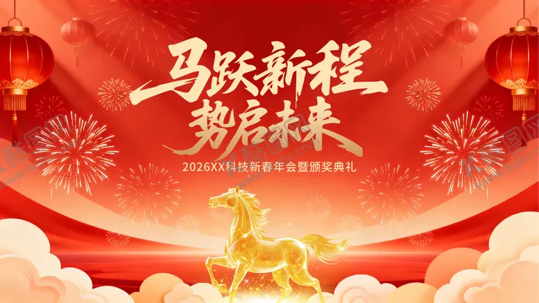 编号：12937902051728032075【酷图网】源文件下载-2026红色马年年会马月新程势启未来