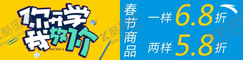 编号：35445807121804018184【酷图网】源文件下载-开学季我放价