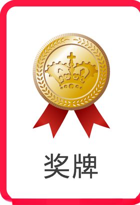 奖牌