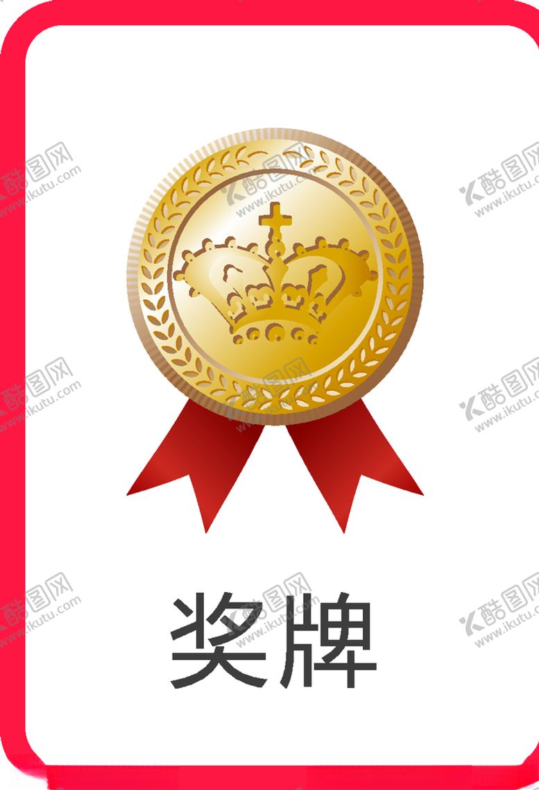 编号：48472410130138285395【酷图网】源文件下载-奖牌