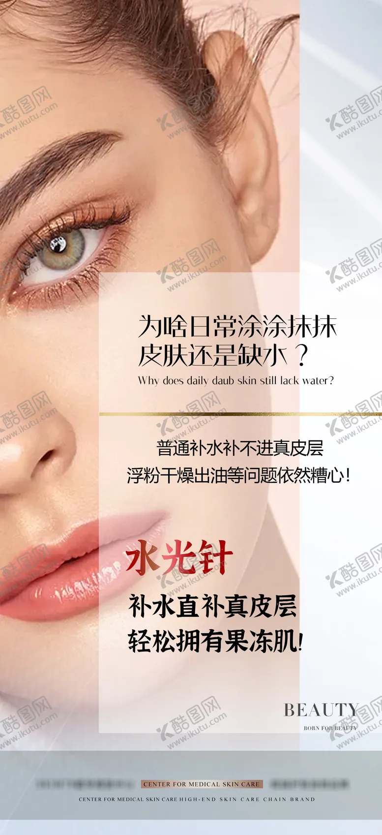 编号：29661712011552113476【酷图网】源文件下载-医美水光针科普宣传海报