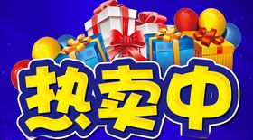 热卖中促销标语
