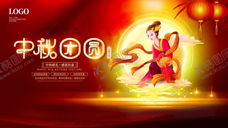 编号：15974209192035297516【酷图网】源文件下载-中秋团圆促销海报设计