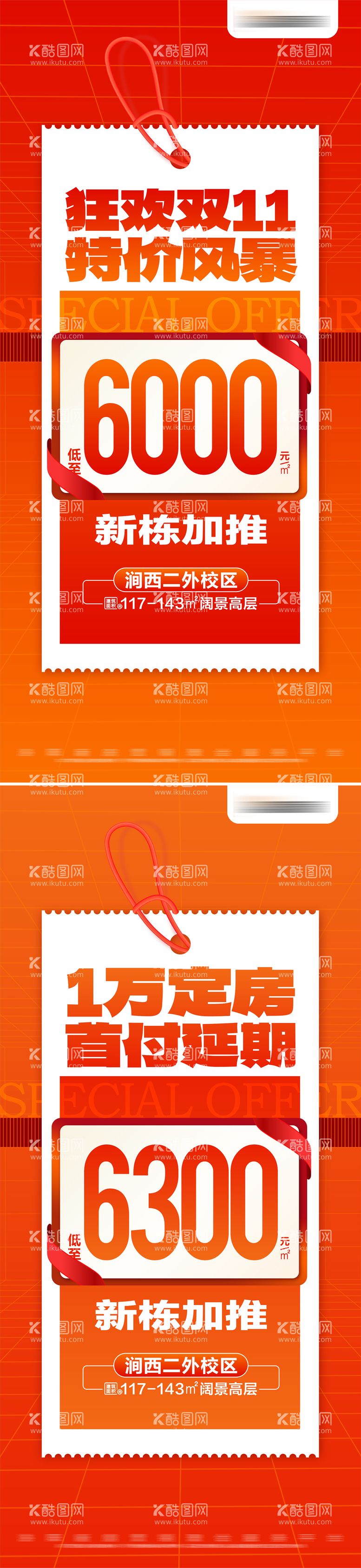编号：77135412050753014462【酷图网】源文件下载-地产双十一热销特价加推系列大字报海报