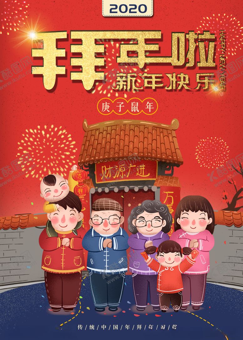 编号：28259009271952056780【酷图网】源文件下载-拜年