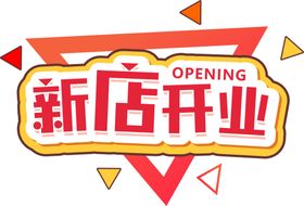 新店开业