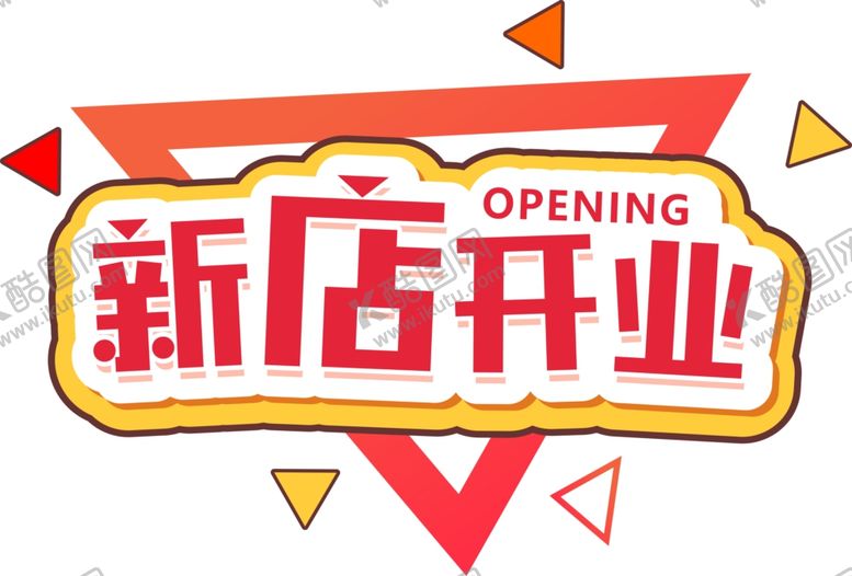编号：37318509131748496905【酷图网】源文件下载-新店开业