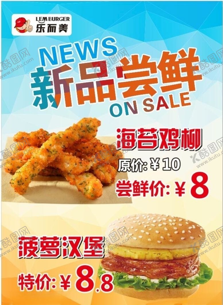 编号：30893809091318203616【酷图网】源文件下载-乐而美新品尝鲜海苔鸡柳菠萝汉堡