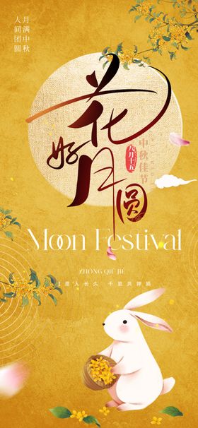 中秋节海报插画展架易拉宝
