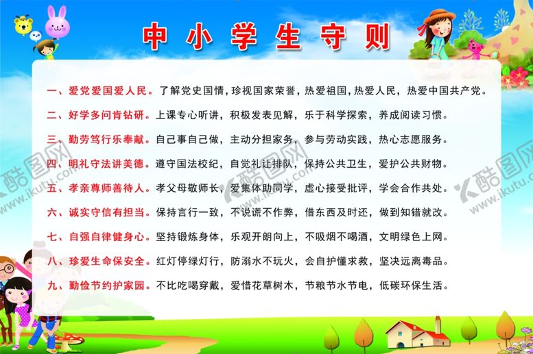 编号：64956302170220143891【酷图网】源文件下载-中小学生守则
