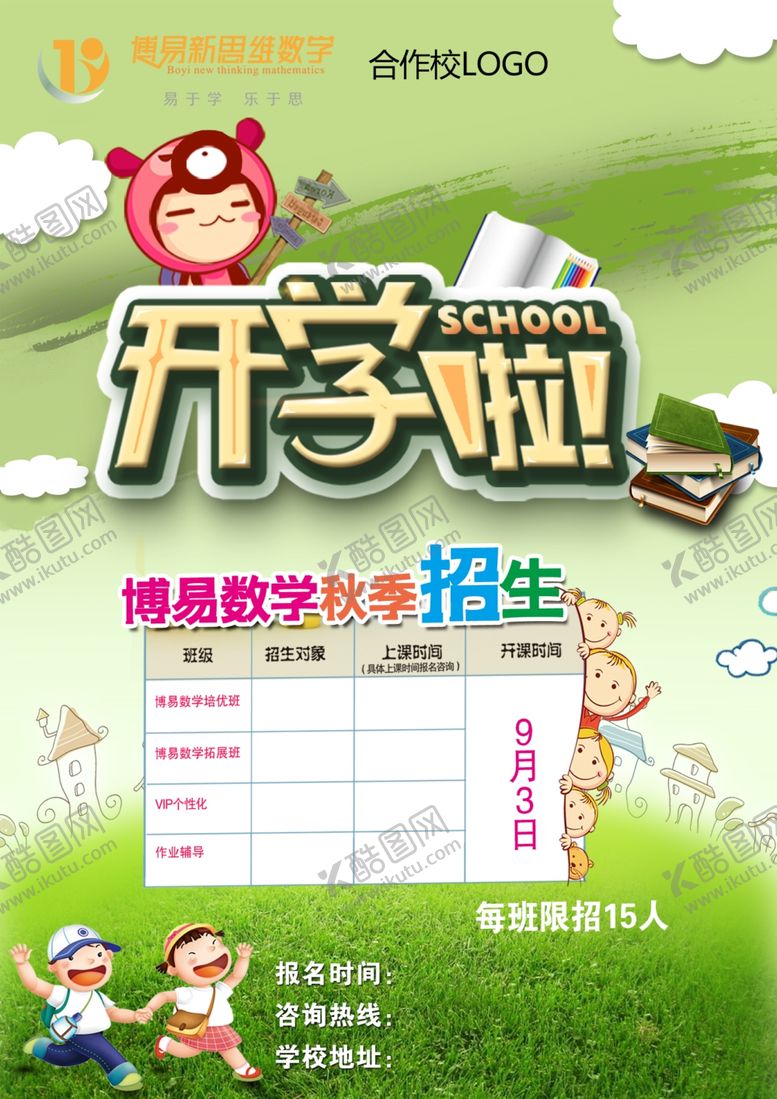 编号：54682007050708518819【酷图网】源文件下载-开学绿色海报
