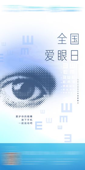全国爱眼日海报