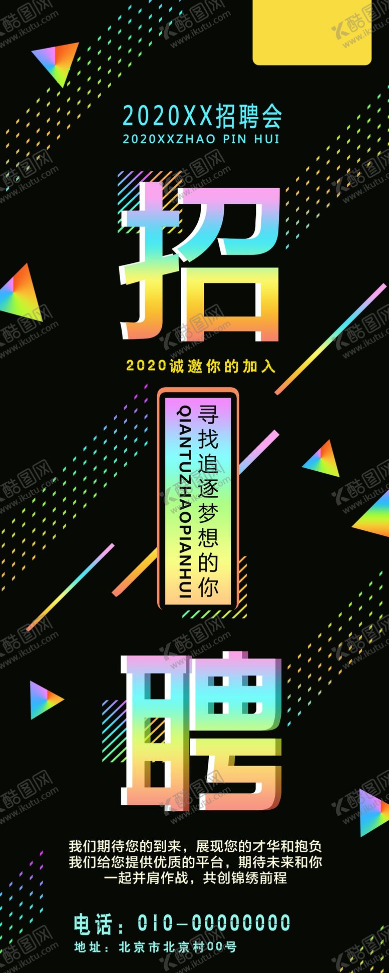 编号：70492205140430536427【酷图网】源文件下载-招聘海报