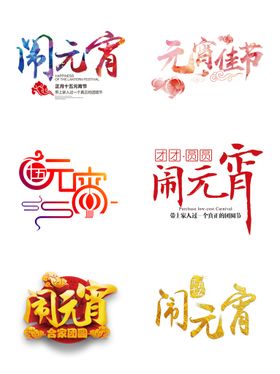 元宵节海报广告闹汤圆