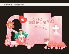 护士节