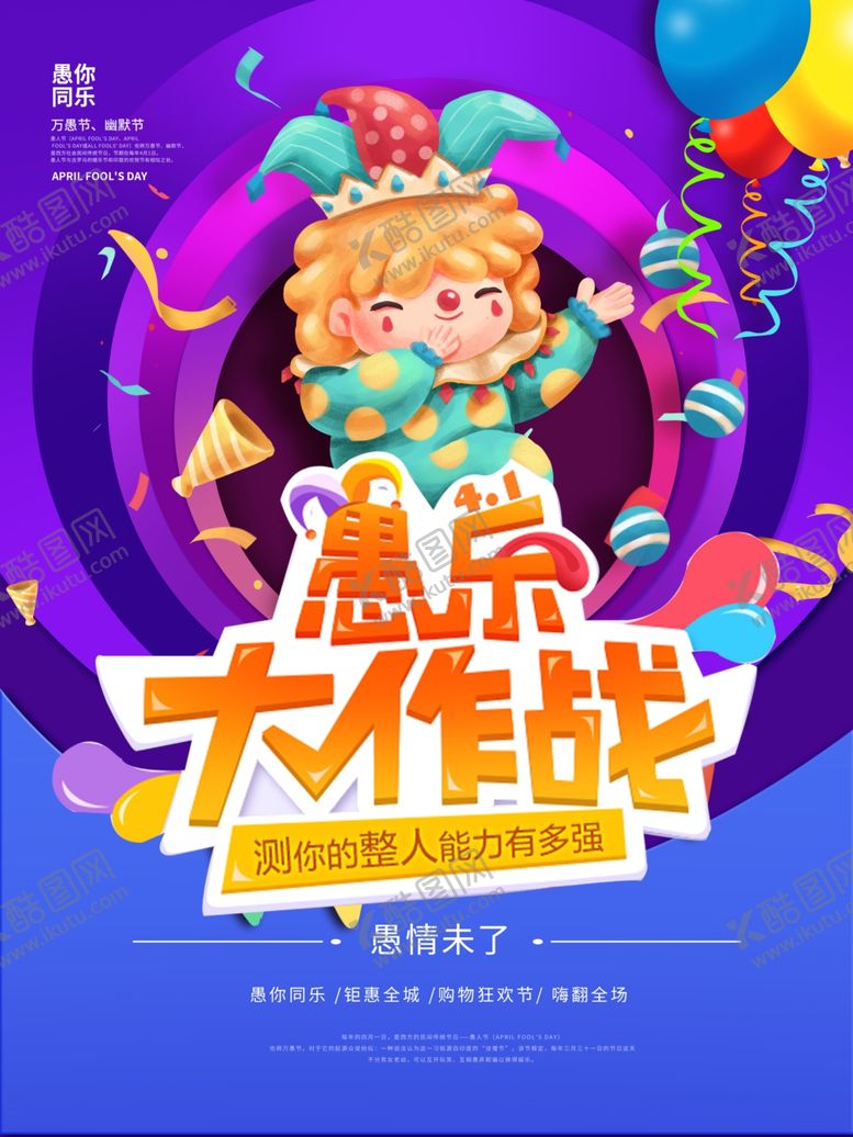 编号：85072703121109164947【酷图网】源文件下载-愚人节海报
